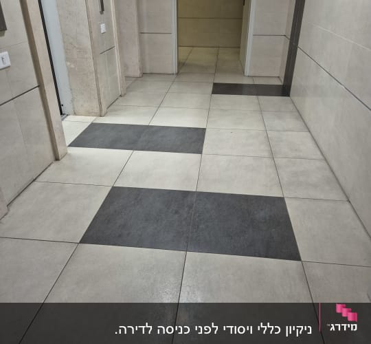 רצפה נקייה עם אריחים כהים ובהירים במסדרון